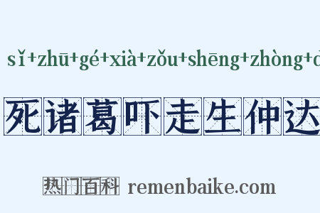 死诸葛吓走生仲达是什么意思的图片